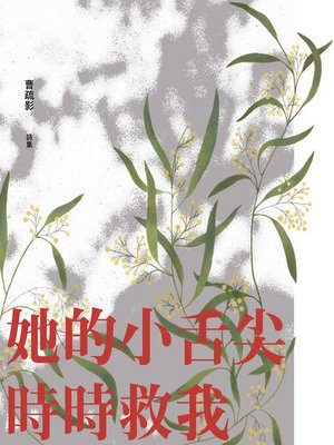 cover image of 她的小舌尖時時救我